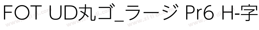 FOT UD丸ゴ_ラージ Pr6 H字体转换 FOT UD丸ゴ_ラージ Pr6 H字体转换